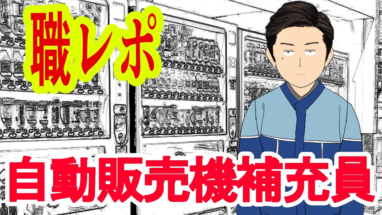 自動販売機の補充員だけど質問ある？