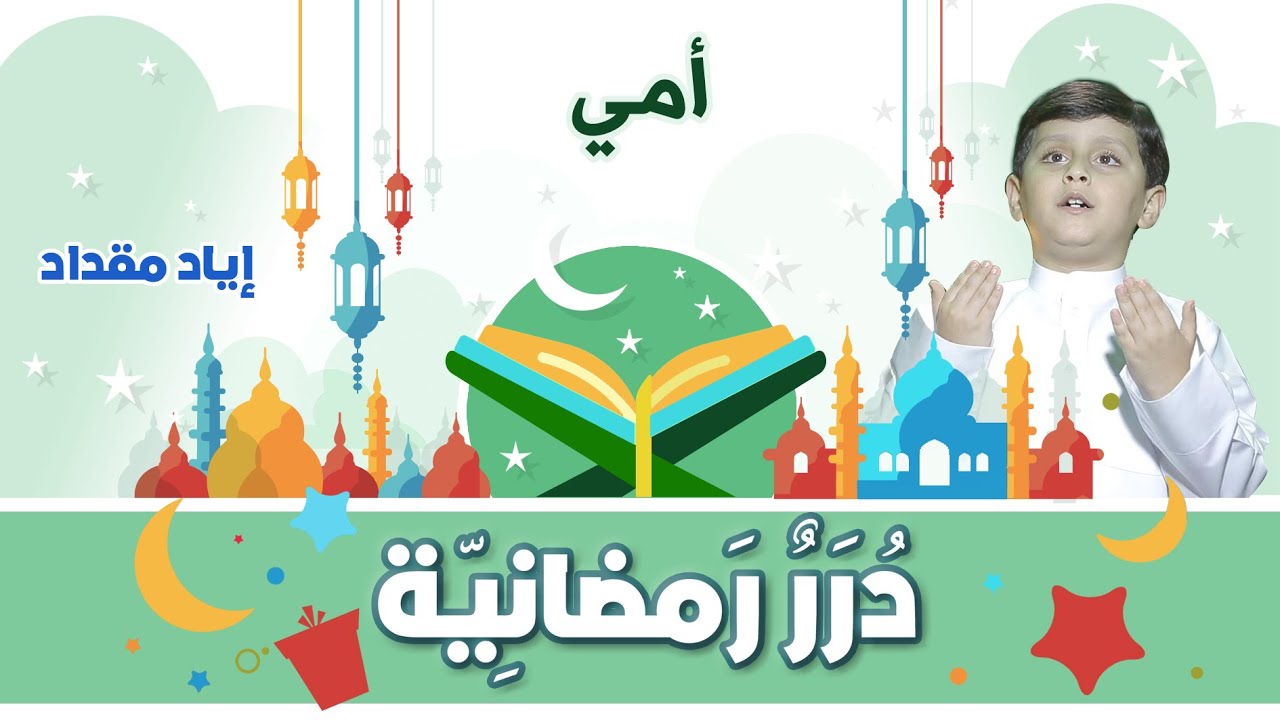 درر رمضانية - أمي | طيور الجنة