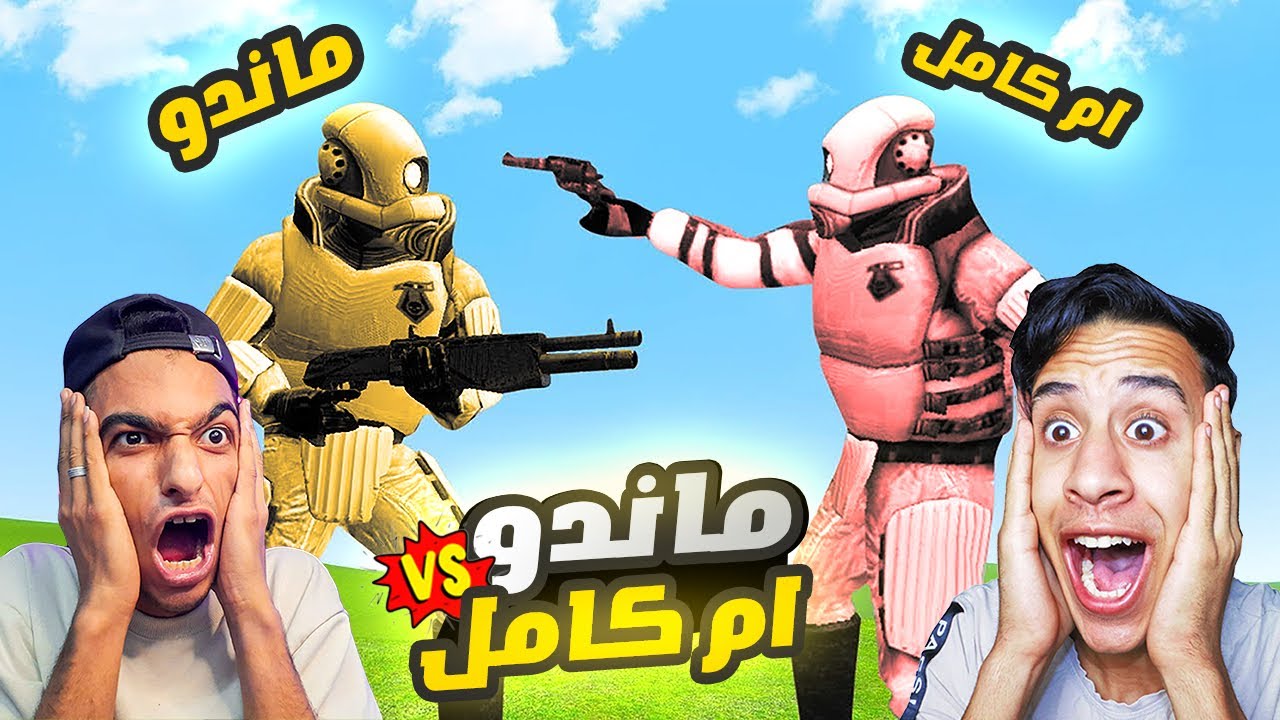 لعبة الغميضة مع ام كامل يتحدي عبده ماندو اقوي تحديات اليوتيوب😱 | Garry's Mod