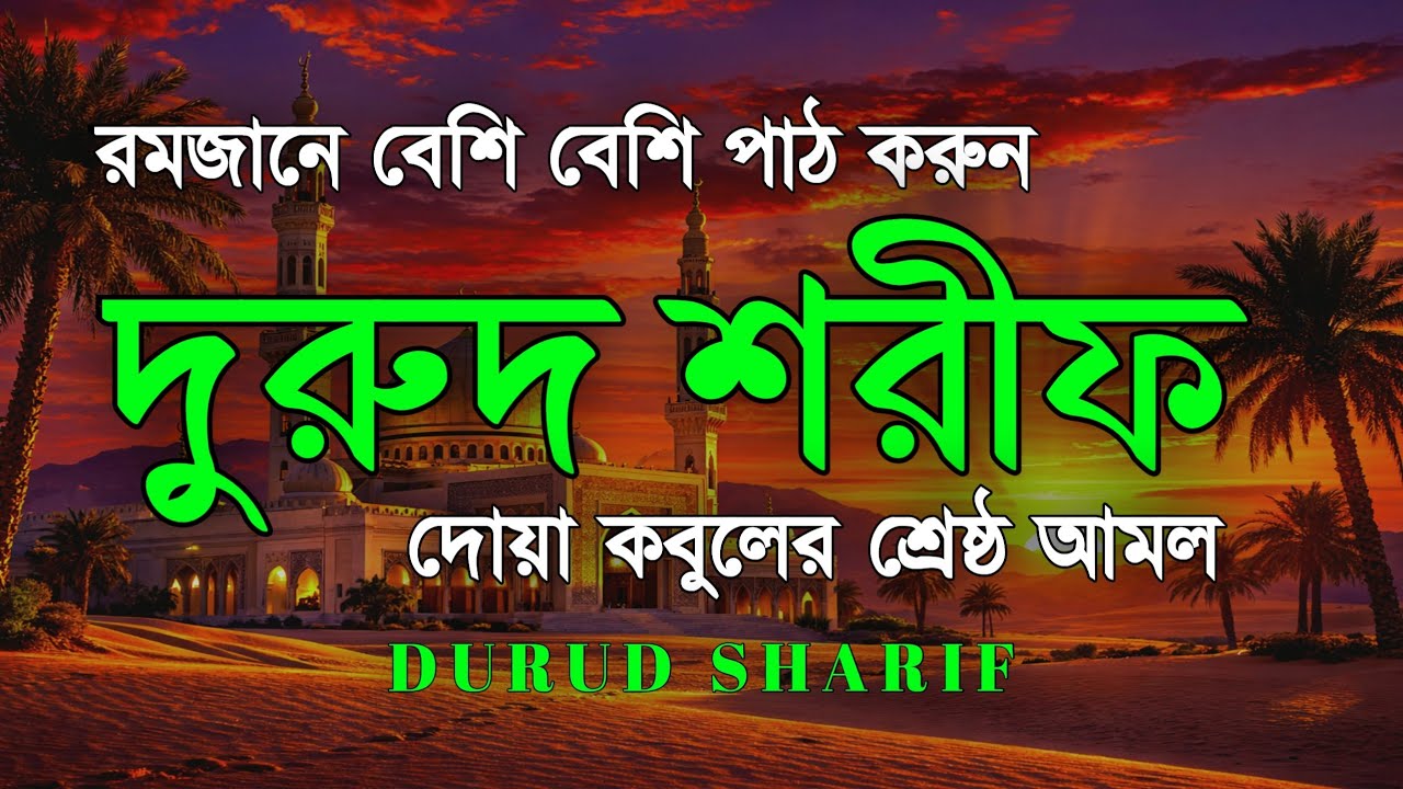 রমজানে বেশি বেশি দরুদ শরীফ পড়ুন | দুরুদ শরীফ -নবীর জন্য দোয়া । Ramadan Durud Sharifদোয়া কবুলের আমল
