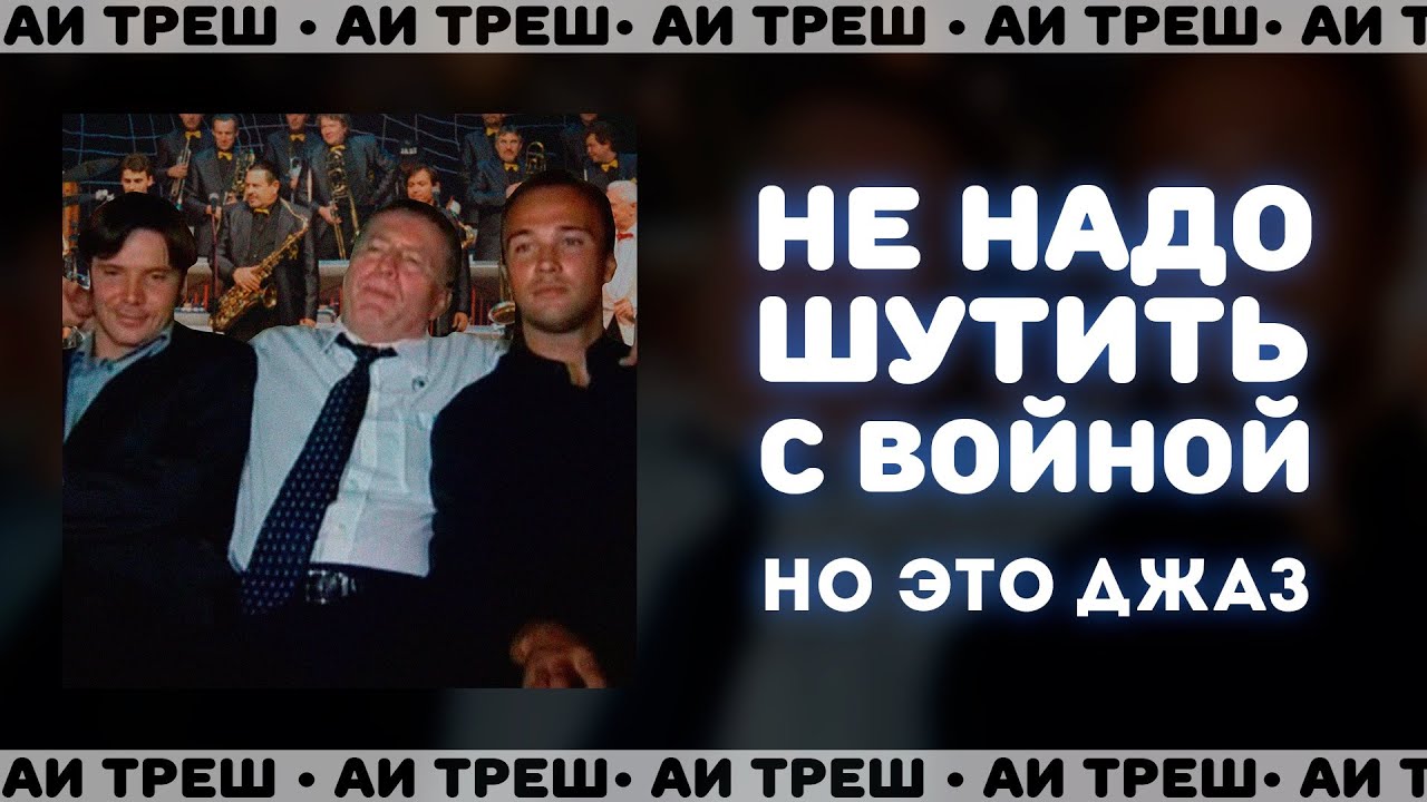 &laquo;Обращение Жириновского&raquo;, НО ЭТО ДЖАЗ!