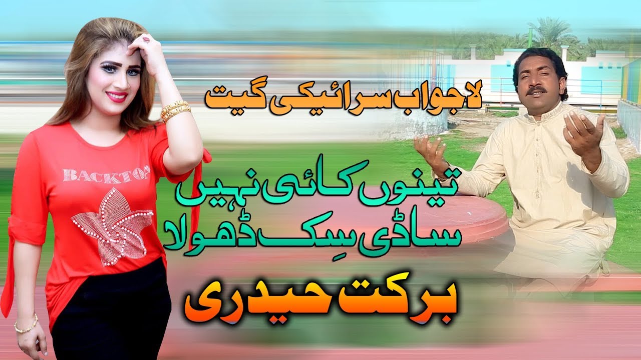 Tenu Kai Nai Sadi Sek Dhola | Barkat Hyderi | New Saraiki & Punjabi Song | Vicky Babu Records