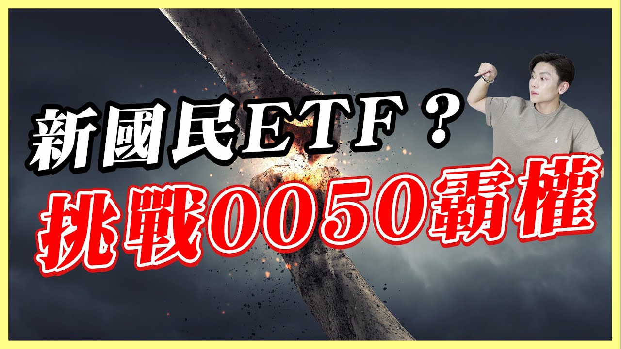 00985A號稱超越大盤，它真的比較好嗎？十年回測16%超強！但我發現「1個致命缺點」