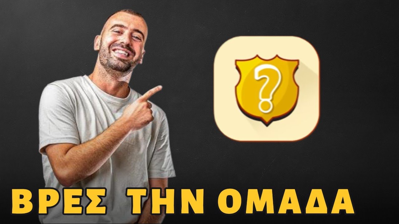 ΠΟΣΑ ΑΠΟ ΤΑ 100 ΘΑ ΒΡΕΙΣ? LOGO QUIZ ΑΙΜΙΛΙΟΥ