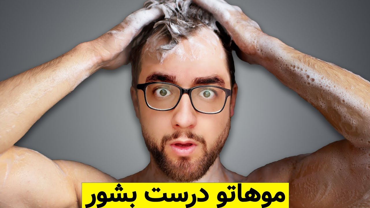مدل موی پسران | نحوه درست شستن مو که مدل موهات رو فوق العاده جذاب میکنه