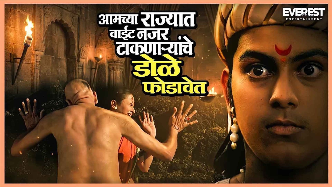 आमच्या राज्यात स्त्रीवर वाईट नजर टाकणाऱ्या माणसाचे डोळे फोडावेत | राज माता जिजाऊ Raj Mata Jijau