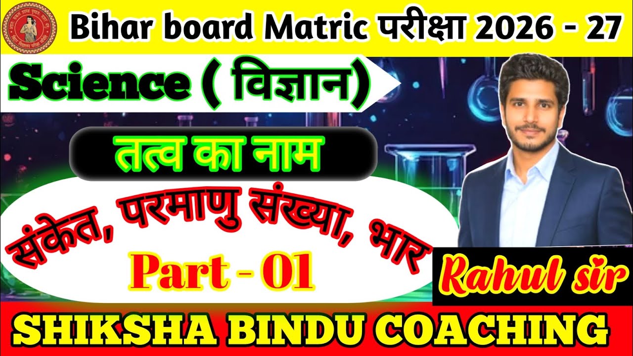 तत्वों का नाम || संकेत, परमाणु संख्या, परमाणु भार || bihar board class 10th || रसायन शास्त्र || 