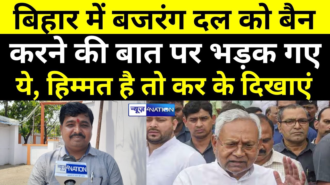 Bihar में Bajrang Dal को बैन करने की बात पर भड़क गए ये, हिम्मत है तो कर के दिखाए |News4Nation