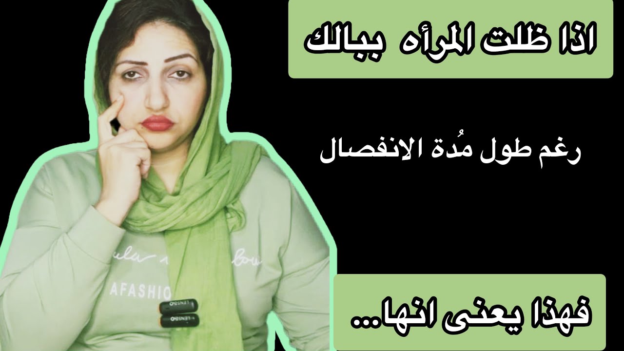 اذا ظلت المرأه عالقه فى تفكيرك حتى بعد الانفصال فتأكد انها…