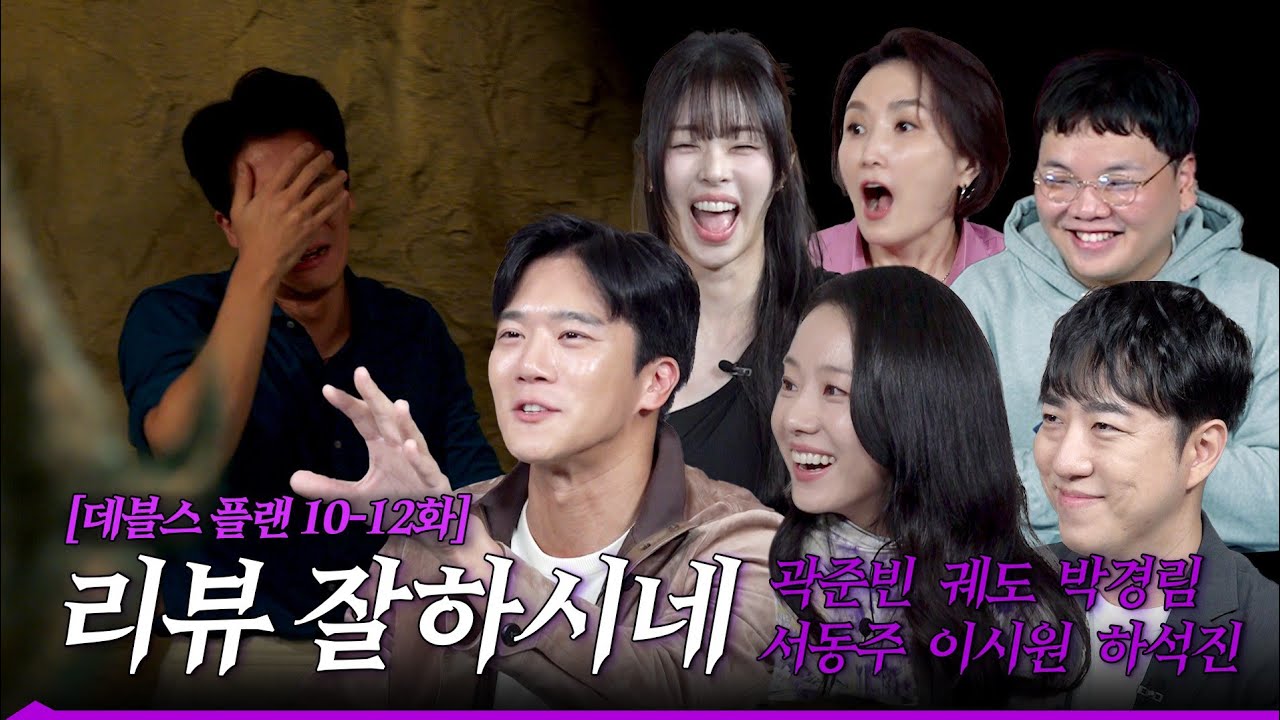 [SUB] 세상에 그런 일이 있었다고?! 데블스플랜 10~12화 비하인드 리뷰 with 정종연PD | 곽준빈, 궤도, 박경림, 서동주, 이시원, 하석진 | 데블스플랜😈