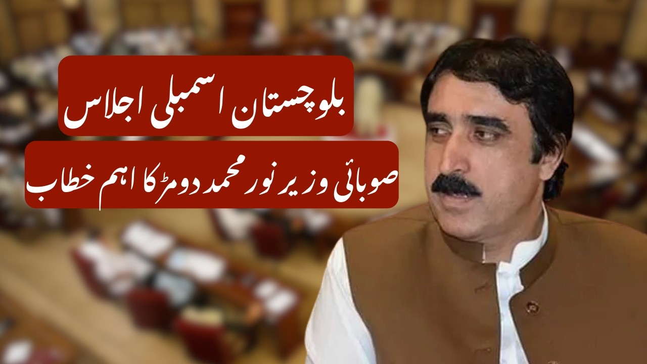 Balochistan Assembly Session | Noor Muhammad Dummar's Full Speech