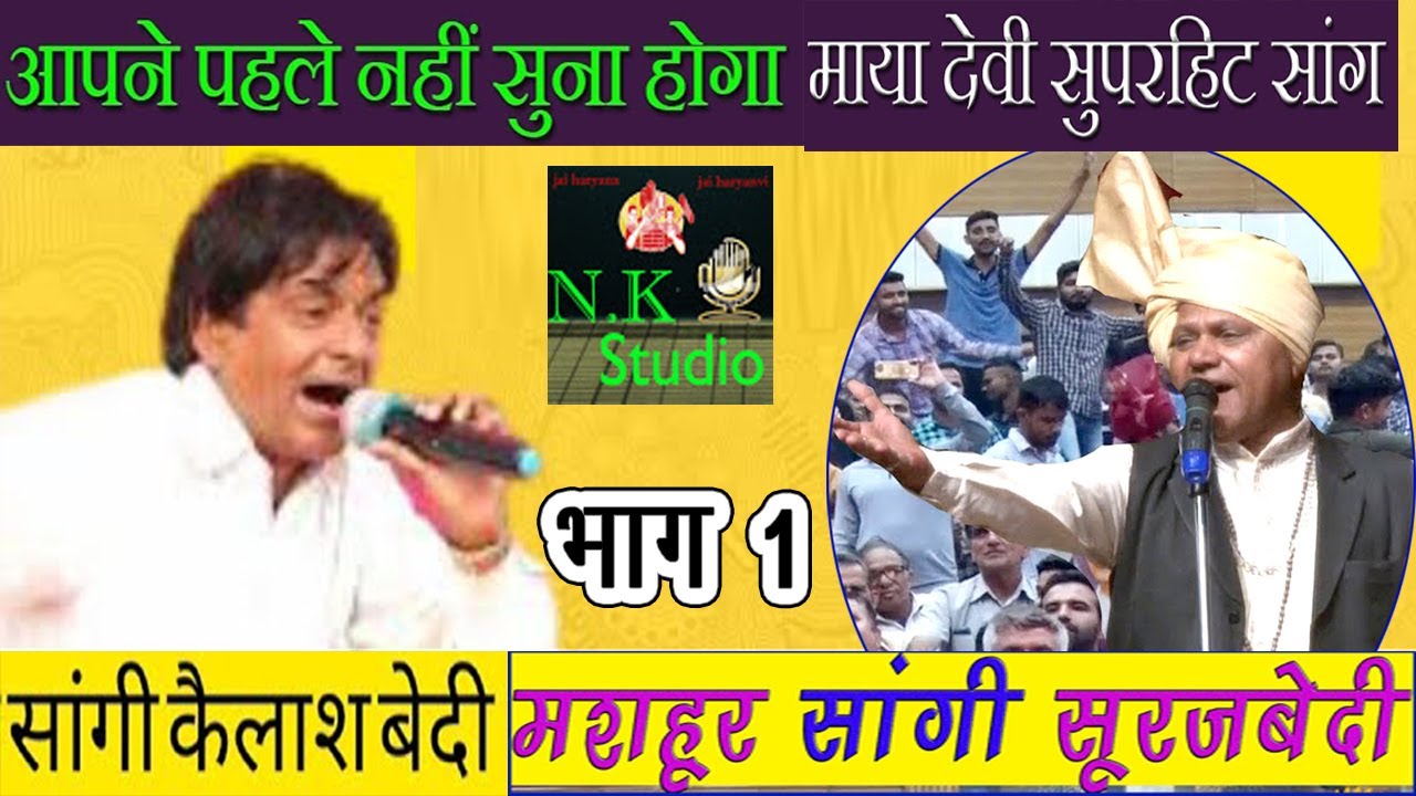 NEW HARYANVI SAANG#चन्द्रबादी का हिट सांग-माया देवी भाग-1सांगी सूरज बेदी-कैलाश बेदी-बंटी कुरुक्षेत्र