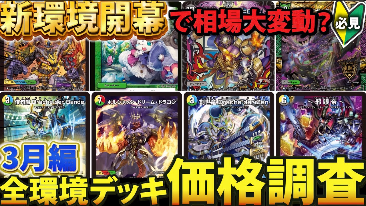 【オリジナル】新環境『主要環境デッキ』8つ全てを価格調査したら衝撃の結果に！？【デュエマ】