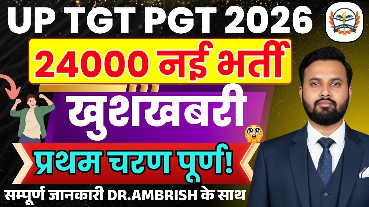 UP TGT PGT Vacancy 2026 | UP TGT PGT Big News Today | 24000 NEW VACANCY | प्रथम चरण पूर्ण !