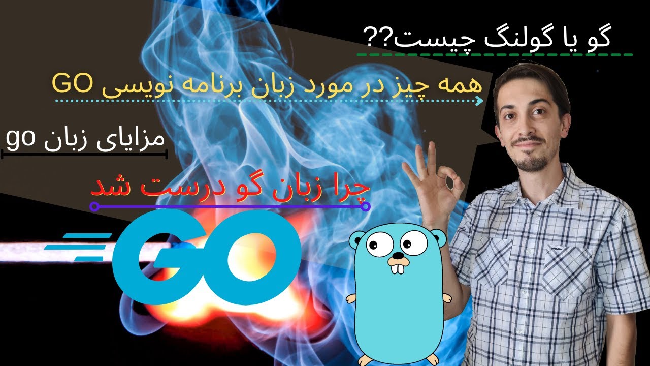 همه چیز در مورد زبان برنامه نویسی GO_ چرا زبان گو درست شد _مزایای زبان go _گو یا گولنگ چیست
