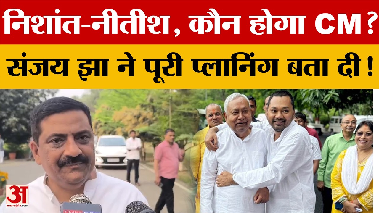 Nishant-Nitish Kumar क्या करेंगे, कौन होगा CM? Sanjay Jha ने पूरी प्लानिंग बता दी!