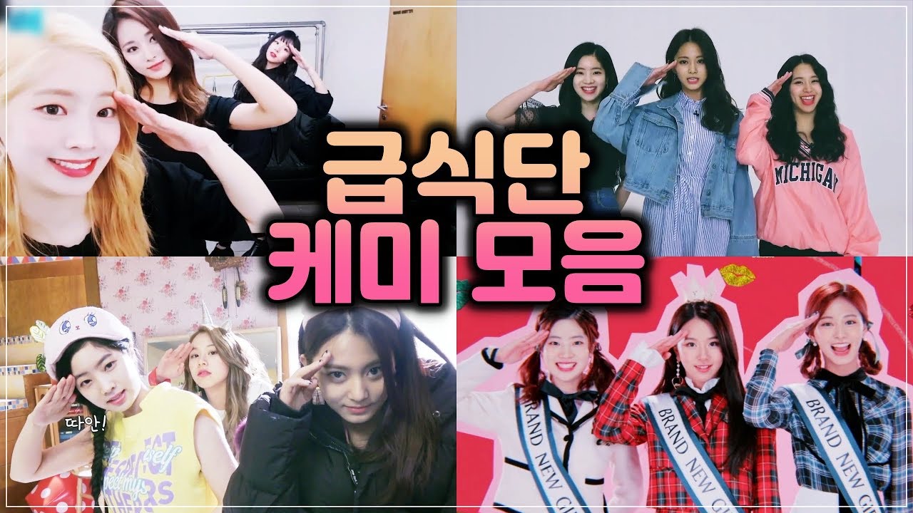 트와이스 다현 x 채영 x 쯔위 = 급식단 케미 모음