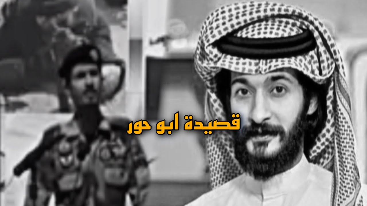 ابو حور يلقي قصيده وهو عسكري