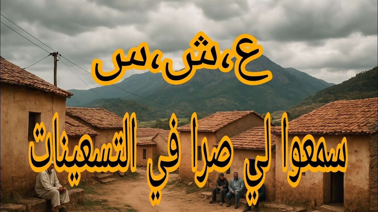 واش صرا في التسعينات 