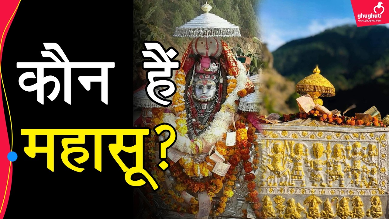 महाशिव या नागदेवता, आखिर कौन हैं महासू देवता? | Mahasu Devta