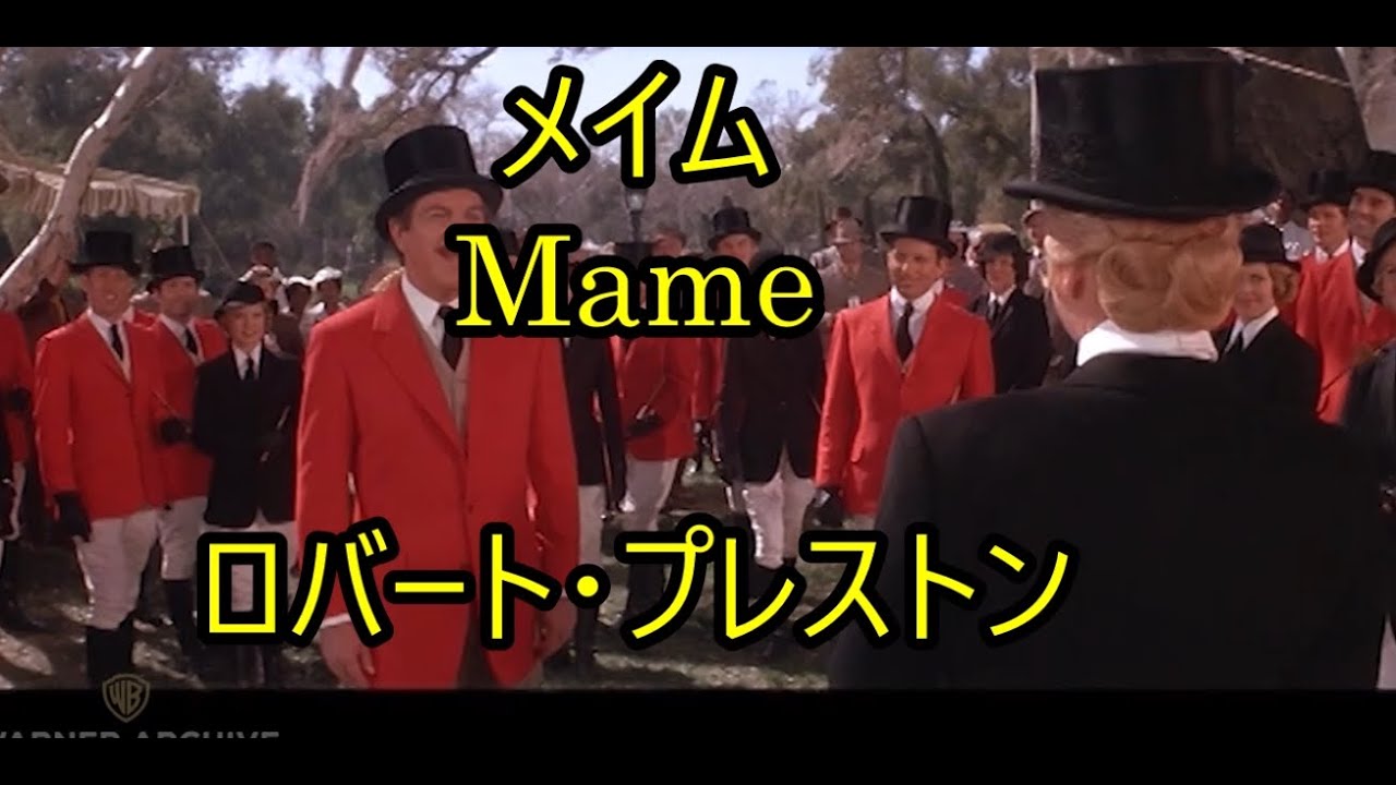 25-20   メイム、Mame    ロバート・プレストン