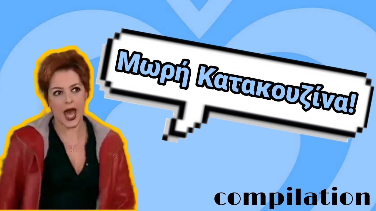Ελένη Βλαχάκη ~ Μωρή Κατακουζίνα compilation  | Κωνσταντίνου και Ελένης