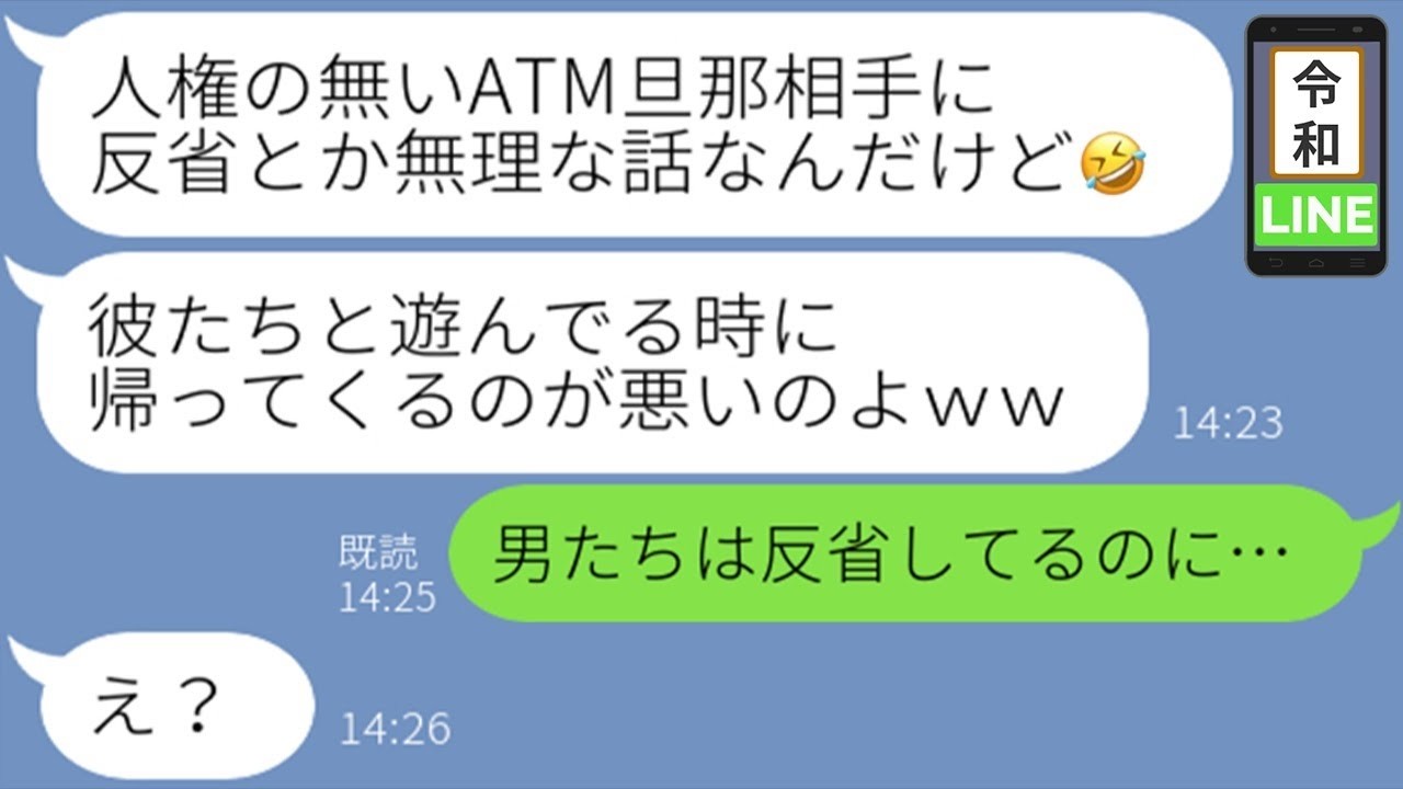 【LINE】旦那を「ATM扱い」して不倫男に追い出させた最低妻→調子に乗った嫁が最後に知る衝撃の結末ｗ