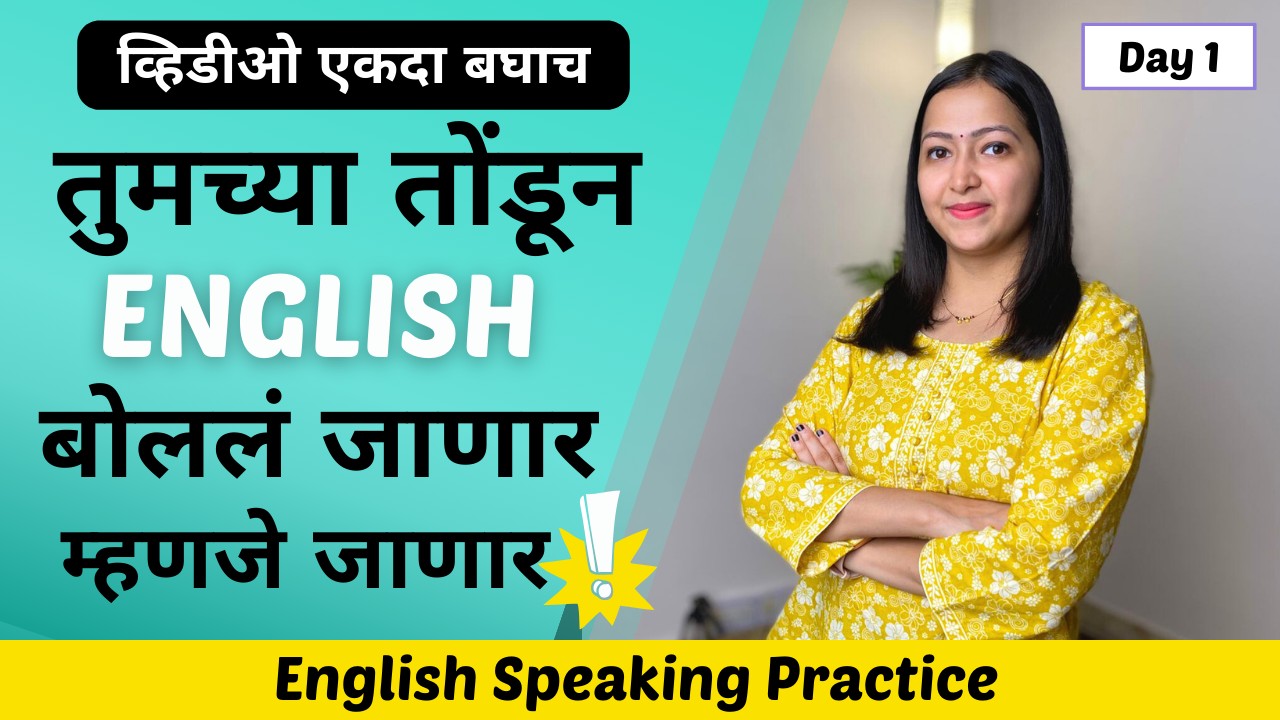 English Speaking Practice | Practice Alone at home| शिका मराठीतून | Speak English Day 2