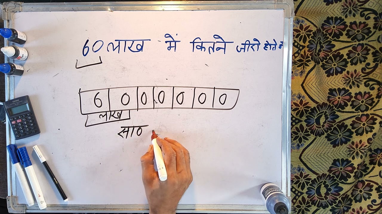 60 लाख में कितने ज़ीरो होते हैं | 60 lakh mein kitne zero hote hain