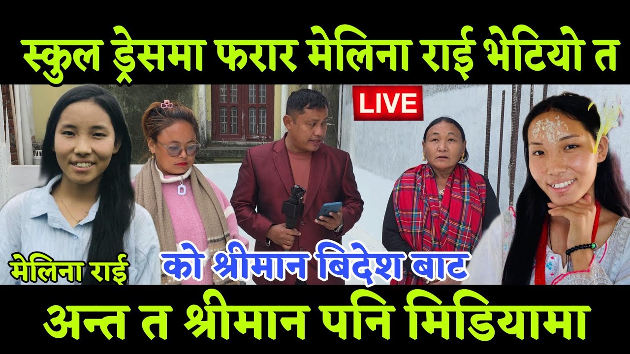 अन्त त स्कुल गएकी मेलिना राई स्कुल को ड्रेस मा फरार उहाको श्रीमान आयो अचम्म 17 बर्ष कि मेलिना
