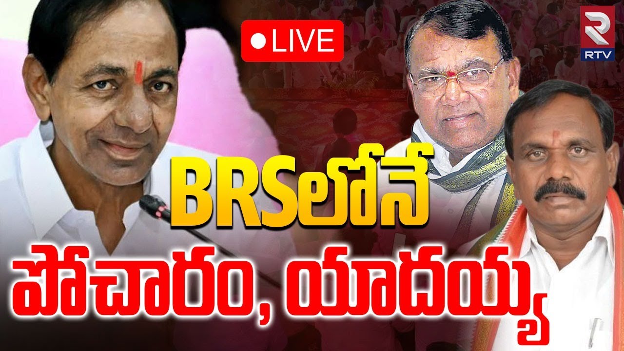 Telangana Speaker Verdict On Defected MLAs🔴LIVE :BRSలోనే పోచారం, యాదయ్య | MLA Yadaiah, Pocharam |RTV