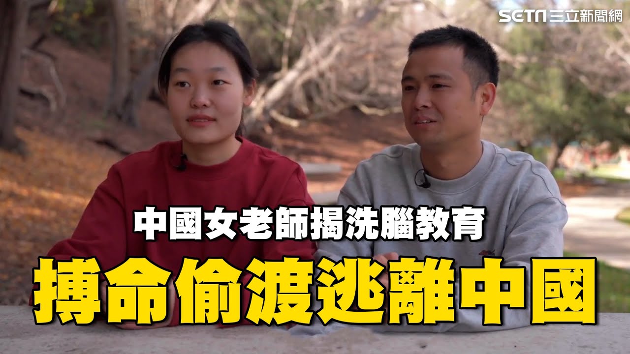 中國女老師揭「洗腦教育」翻牆驚覺全是假的！搏命走線偷渡到美國｜@Rocky1108 ｜三立新聞網 SETN.com