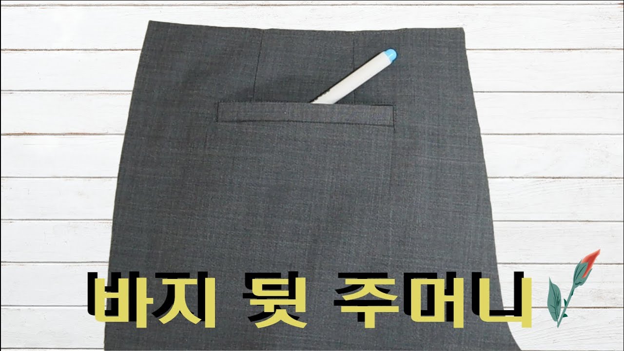 바지 뒷 주머니 만드는 방법입니다.How to make a back pocket of pants.