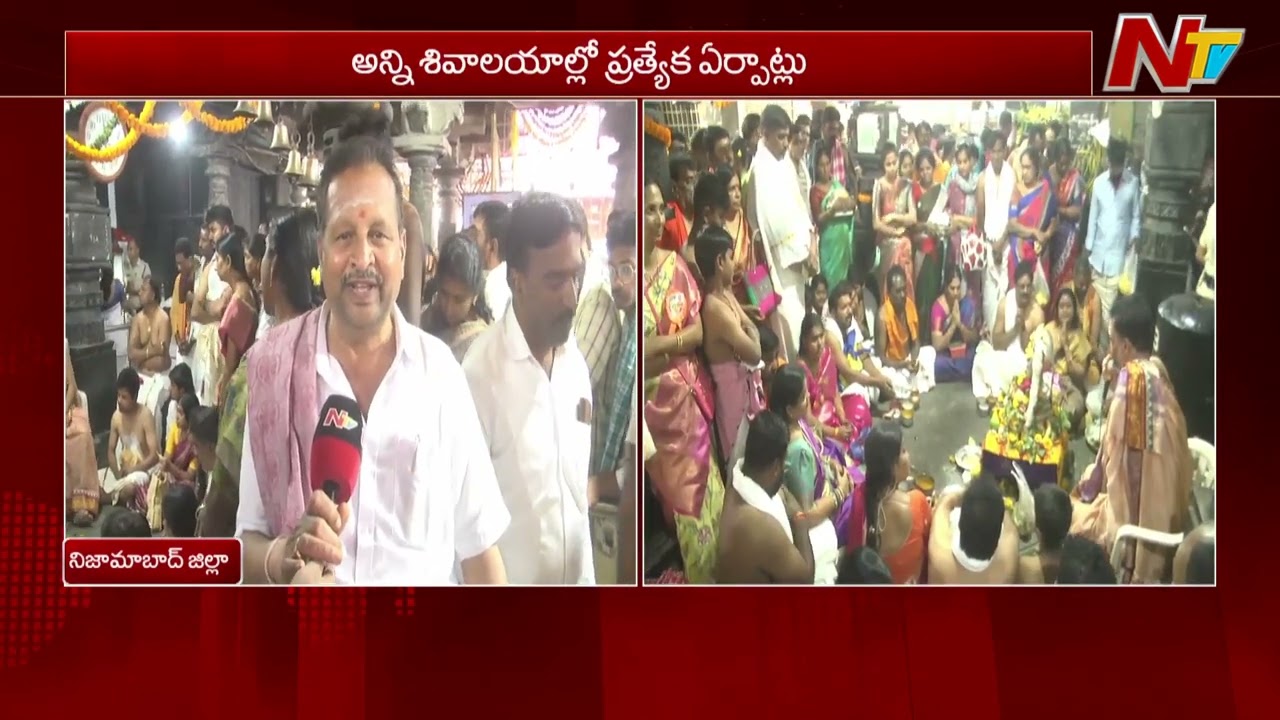 నిజామాబాద్ జిల్లాలో శివరాత్రి జోష్ 🔱 శైవ క్షేత్రాల్లో భక్తుల వెల్లువ | Nizamabad | NTV Telugu