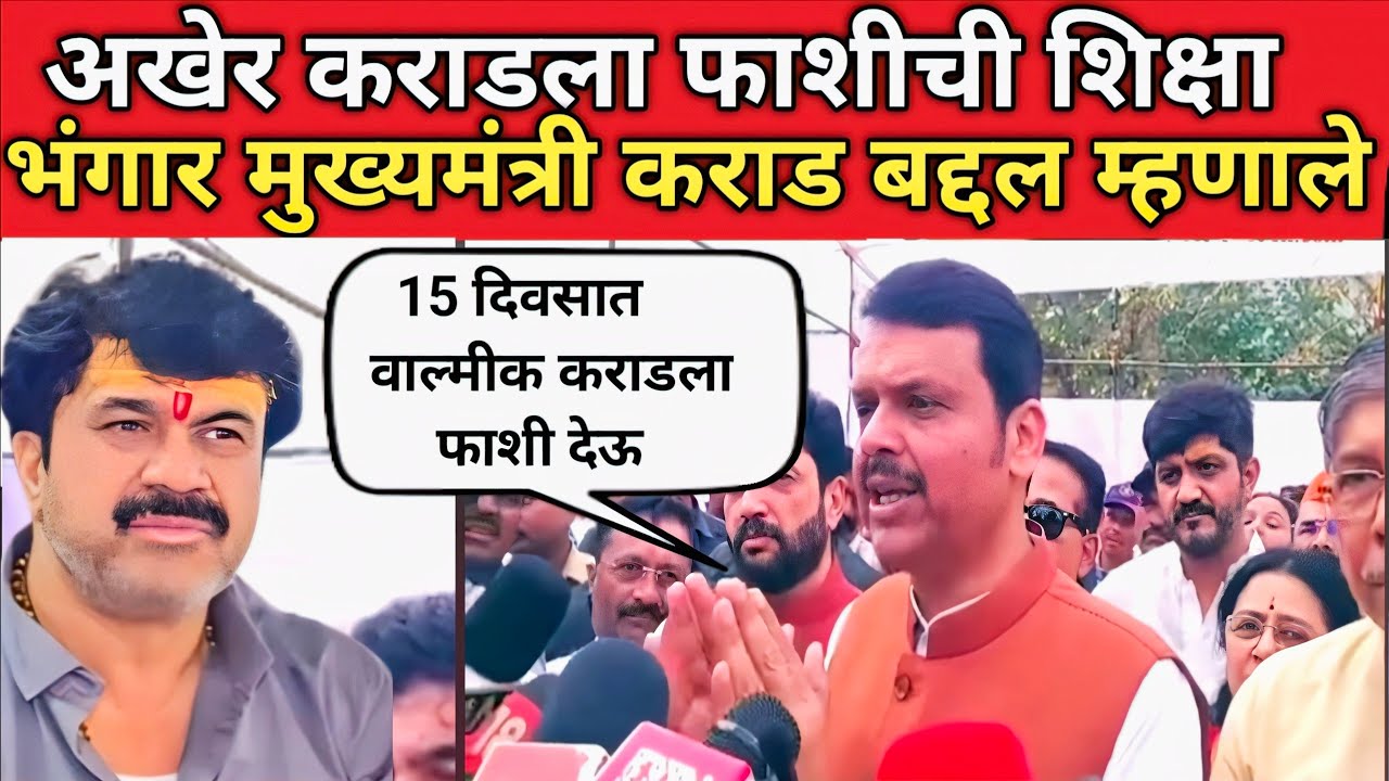 मुख्यमंत्री Devendra Fadnavis म्हणाले Walmik Karad फाशीची शिक्षा होणार