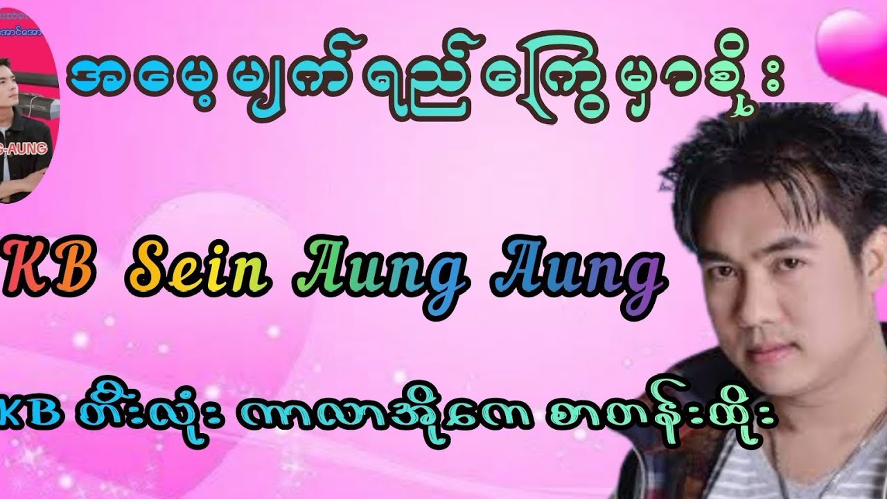 အမေ့မျက်ရည်ကြွေမှာစိုး#karaokesongs #kbတီးလုံး #duet #trending #pubgmobile #kbseinaungaung 