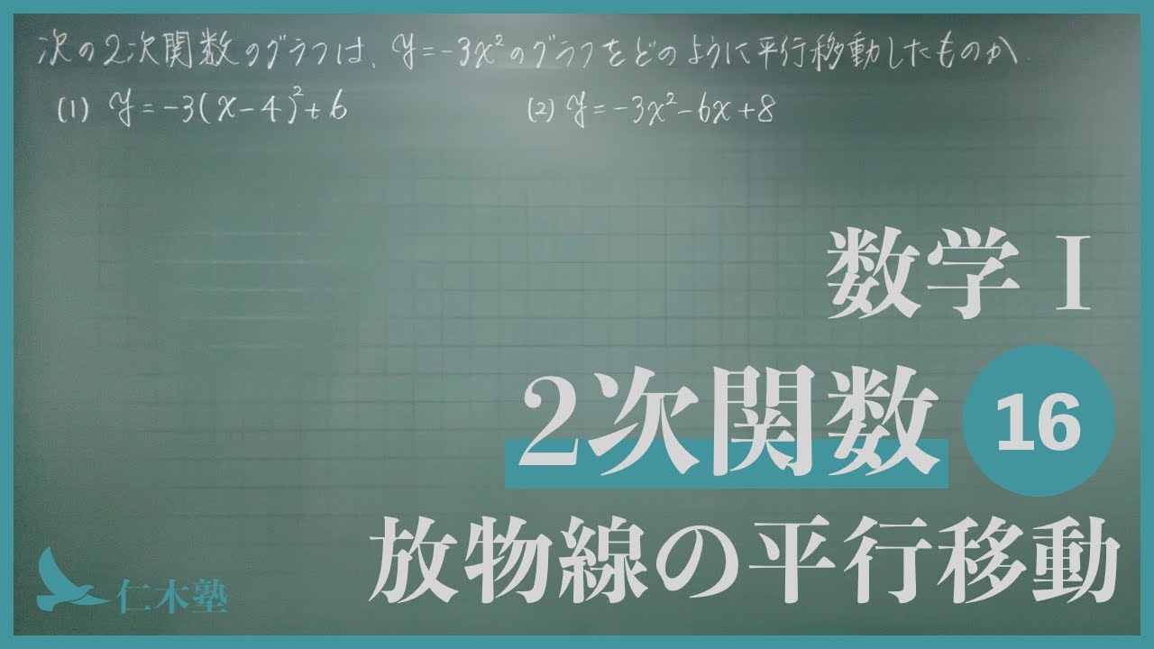 数学Ⅰ【2次関数16】2次関数の平行移動