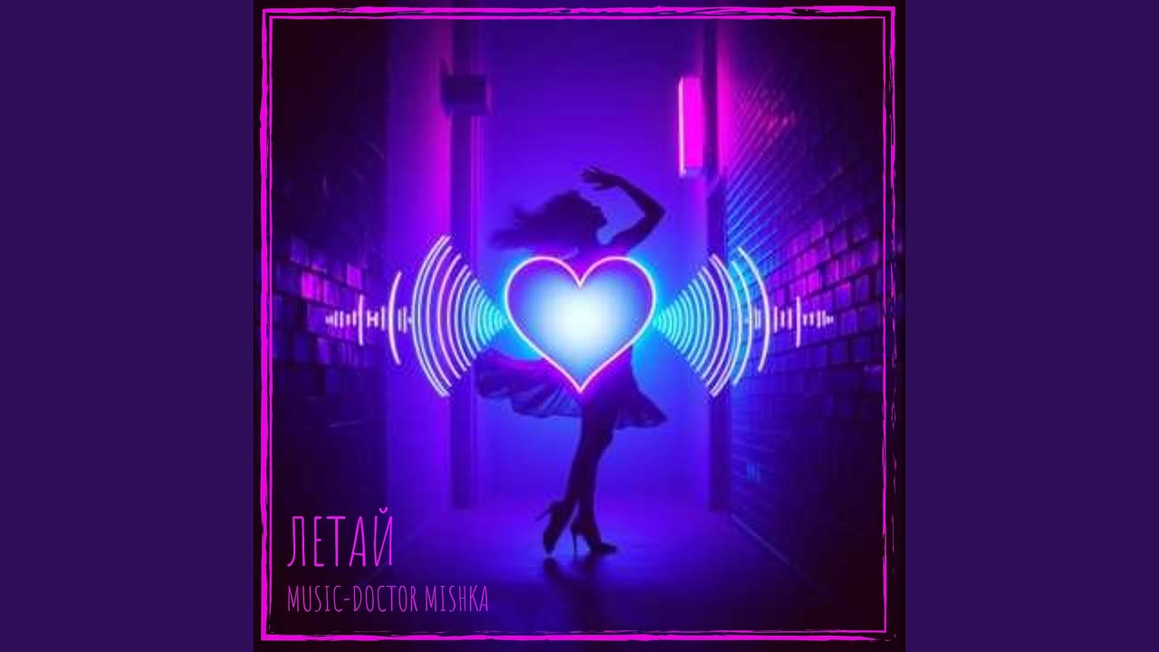 Летай