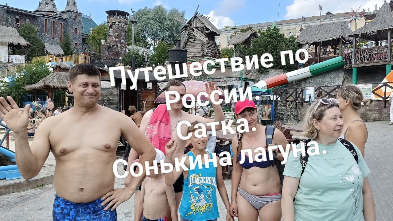 Путешествие по России. Сатка. Сонькина лагуна. часть 1.