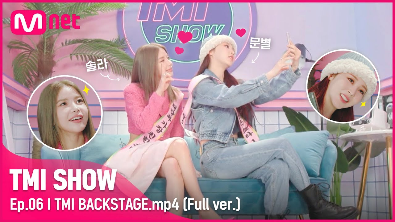 [ENG] [TMI SHOW/6회 미공개] TMI BACKSTAGE.mp4 | 문별&솔라 편