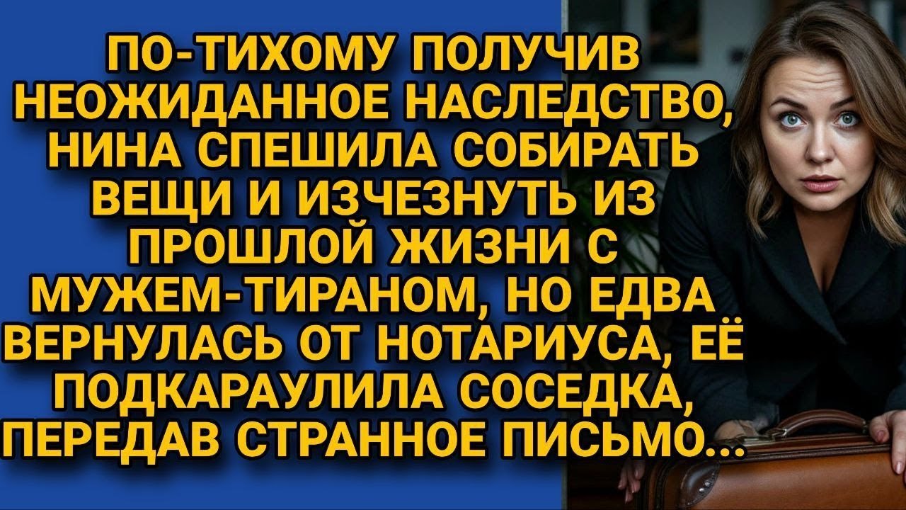 Получила наследство и спешила сбежать от мужа-тирана, но вернувшись за вещами...