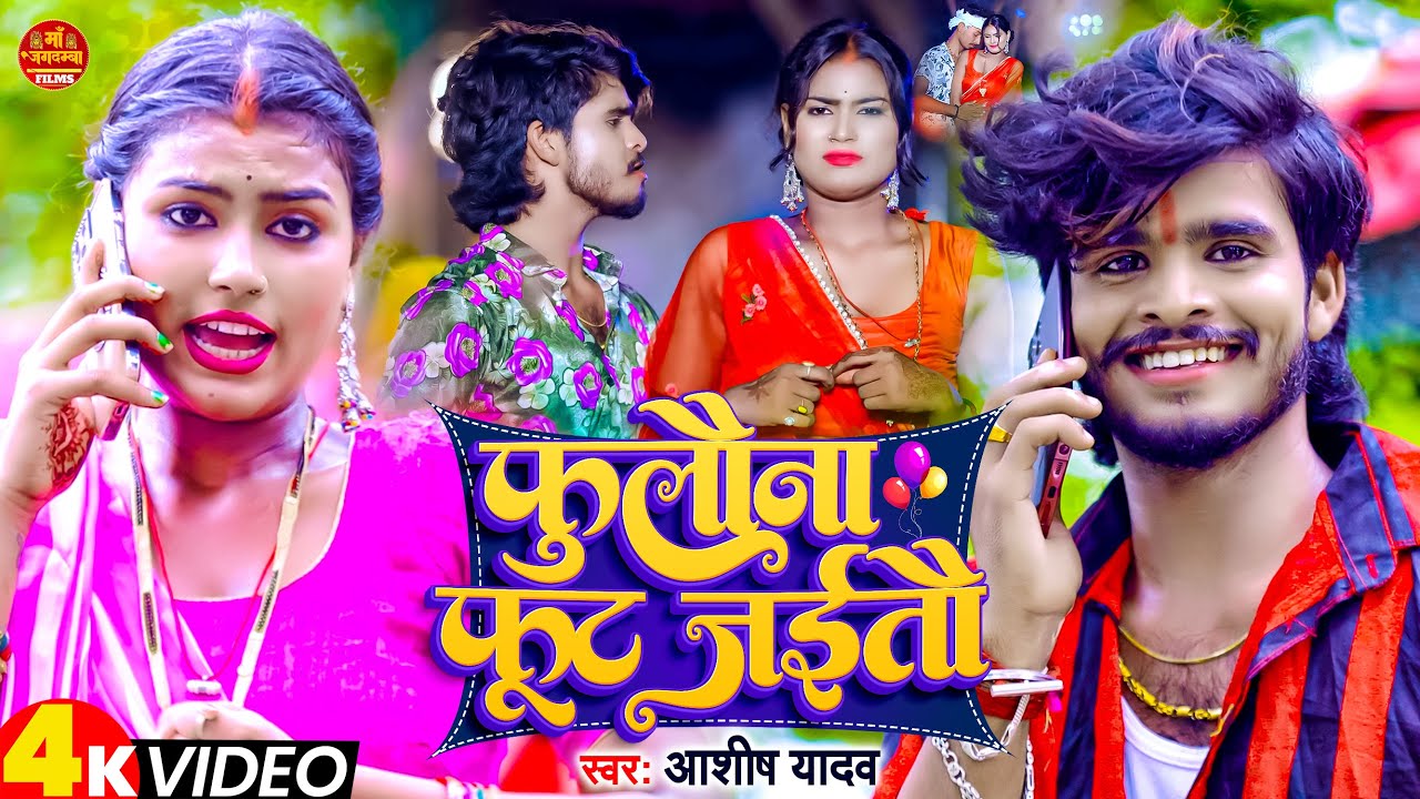 #Video | फुलौना फूट जईतौ | #Ashish_Yadav का मगही झूमटा सॉन्ग | Fulauna Fut Jaitau | New Maghi Song