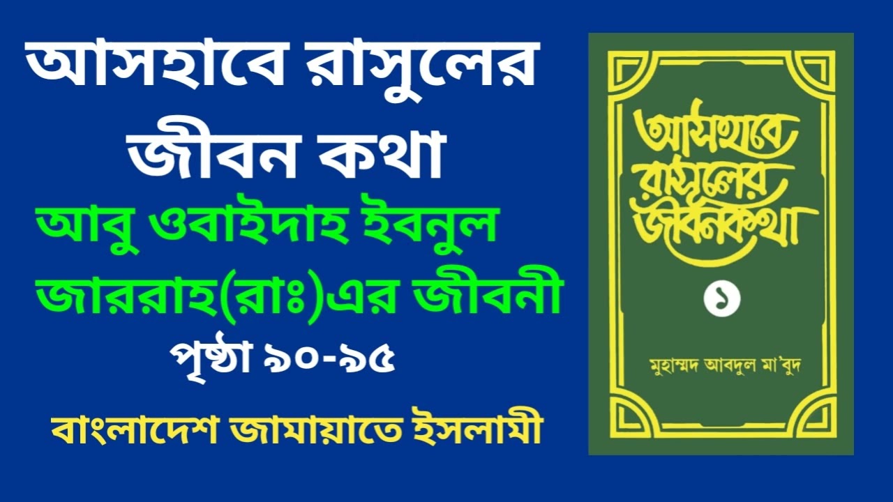 আসহাবে রাসূলের জীবন কথা ১ম খন্ড||আবু উবাইদাহ ইবনুল জাররা(রাঃ)এর জীবনী||রুকন সিলেবাস-জামায়াতে ইসলামী