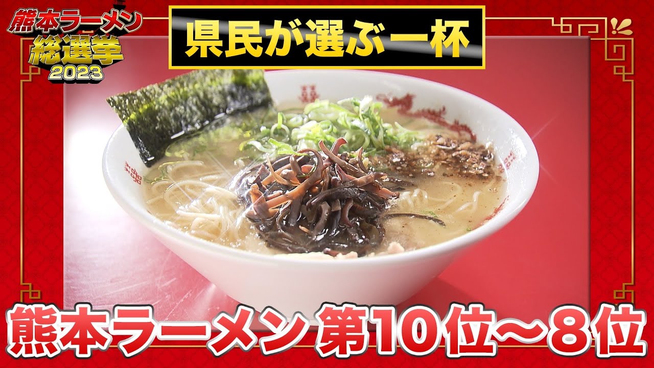 【地元民ガチ投票】熊本ラーメン 第10位～第8位（熊本ラーメン総選挙2023）｜熊本拉麵指南