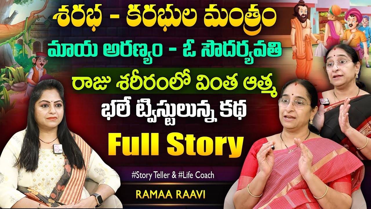 Ramaa Raavi : శరభ ఖరాభ మంత్రం పూర్తి కథ Full Story 2026 | Telugu Moral Stories | SumanTV Mom's
