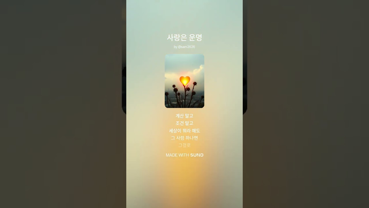 사랑은 운명