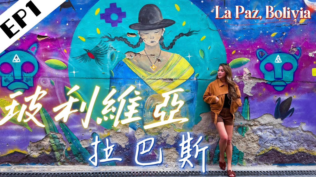(廣東話)玻利維亞旅行攻略 🇧🇴 | 拉巴斯必做:女巫市場、坐世界最高首都纜車、帶你飲「玻國Pisco Sour」天空之鏡預告Bolivia Eng EP 1 coming up this week!