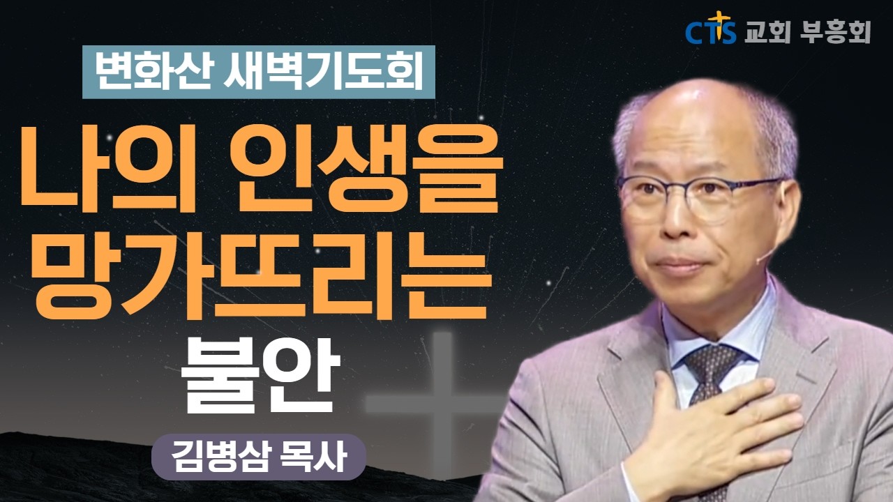 | 불안이 가져오는 컴플렉스 | 불안이라는 레몬, 레몬에이드를 꿈꾸다 5회 | 변화산 새벽기도회 | 만나교회 | 김병삼 목사 | 사무엘상 18장 7절 |