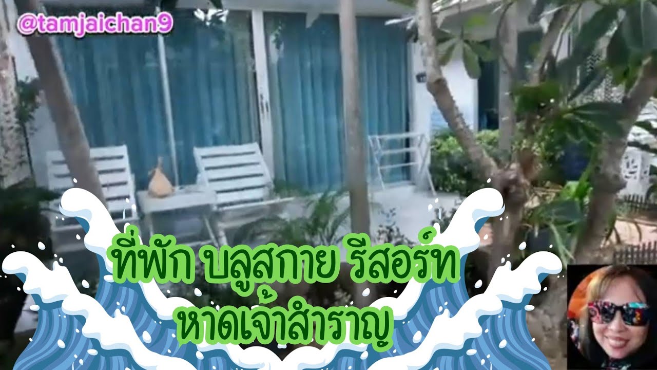 บลูสกายรีสอร์ท หาดเจ้าสำราญ เพชรบุรี มีห้องVIPและDeluxe #สบายๆตามใจฉัน