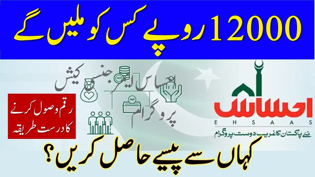 Ehsaas Emergency Program | New Update | Ehsaas Nadra Gov pk | Ehsas Registration